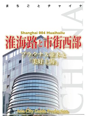 cover image of 上海004淮海路と市街西部　～プラタナス並木と「美好上海」